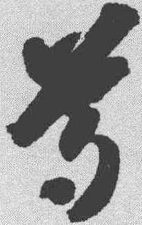 尊,智永 ,書法字典